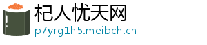 杞人忧天网